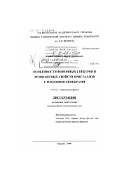 Диссертация по физике на тему «Особенности фононных спектров и резонансных свойств кристаллов с плоскими дефектами»