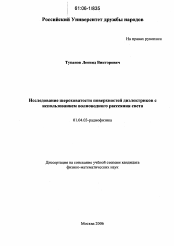 Диссертация по физике на тему «Исследование шероховатости поверхностей диэлектриков с использованием волноводного рассеяния света»