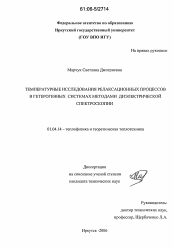 Диссертация по физике на тему «Температурные исследования релаксационных процессов в гетерогенных системах методами диэлектрической спектроскопии»