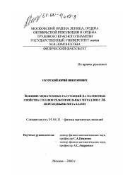 Диссертация по физике на тему «Влияние межатомных расстояний на магнитные свойства сплавов редкоземельных металлов с 3d-переходными металлами»