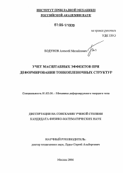 Диссертация по механике на тему «Учет масштабных эффектов при деформировании тонкопленочных структур»