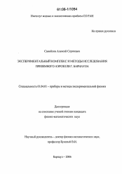 Диссертация по физике на тему «Экспериментальный комплекс и методы исследования приземного аэрозоля г. Барнаула»
