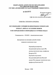 Диссертация по химии на тему «Исследование сорбции полимерными сорбентами хромат-,нитрат- и селенит-ионов и их определение в природных и сточных водах»