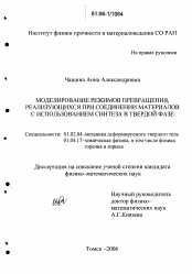 Диссертация по механике на тему «Моделирование режимов превращения, реализующихся при соединении материалов с использованием синтеза в твердой фазе»