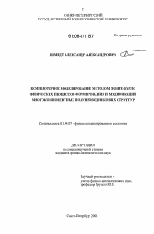 Диссертация по физике на тему «Компьютерное моделирование методом Монте-Карло физических процессов формирования и модификации многокомпонентных полупроводниковых структур»