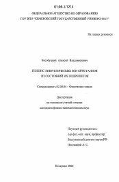 Диссертация по химии на тему «Генезис энергетических зон кристаллов из состояний их подрешеток»