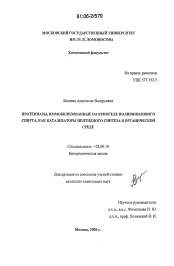 Диссертация по химии на тему «Протеиназы, иммобилизованные на криогеле поливинилового спирта, как катализаторы пептидного синтеза в органической среде»