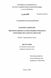 Диссертация по химии на тему «Гетерометаллические циклопентадиенил-халькогенидные комплексы переходных металлов VIB-VIIIB групп»