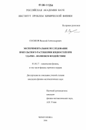 Диссертация по физике на тему «Экспериментальное исследование импульсного растяжения жидкостей при ударно-волновом воздействии»