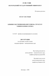 Диссертация по физике на тему «Влияние облучения ионами гелия на структуру тонких пленок серебра»