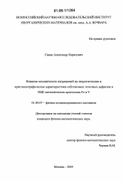 Диссертация по физике на тему «Влияние механических напряжений на энергетические и кристаллографические характеристики собственных точечных дефектов в ОЦК металлических кристаллах Fe и V»