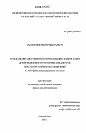 Диссертация по физике на тему «Приближение многомерной интерполяции спектров XANES для определения структурных параметров металлоорганических соединений»