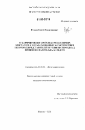 Диссертация по химии на тему «Сублимационные свойства молекулярных кристаллов и сольватационные характеристики некоторых представителей группы нестероидных противовоспалительных средств»