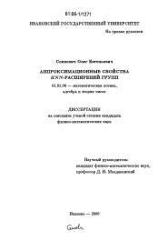 Диссертация по математике на тему «Аппроксимационные свойства HNN-расширений групп»