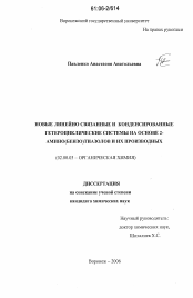 Диссертация по химии на тему «Новые линейно связанные и конденсированные гетероциклические системы на основе 2-амино(бензо)тиазолов и их производных»