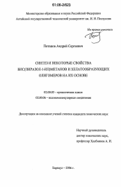 Диссертация по химии на тему «Синтез и некоторые свойства бис(пиразол-1-ил)метанов и хелатообразующих олигомеров на их основе»