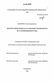 Диссертация по химии на тему «Дизайн и синтез новых настраиваемых люминофоров би- и терпиридинового ряда»