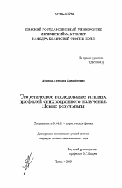 Диссертация по физике на тему «Теоретическое исследование угловых профилей синхротронного излучения. Новые результаты»