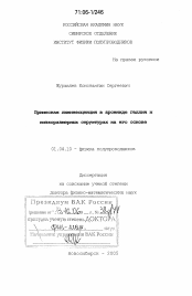 Диссертация по физике на тему «Примесная люминесценция в арсениде галлия и низкоразмерных структурах на его основе»