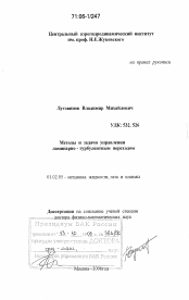 Диссертация по механике на тему «Методы и задачи управления ламинарно-турбулентным переходом»