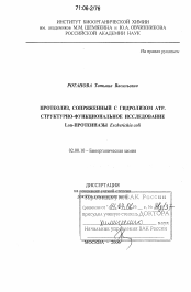 Диссертация по химии на тему «Протеолиз, сопряженный с гидролизом АТР. Структурно-функциональное исследование Lon-протеиназы Escherichia coli»