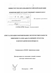 Диссертация по химии на тему «Кристаллизация и формирование светочувствительности микрокристаллов AgHal различной структуры в фотографическом процессе»