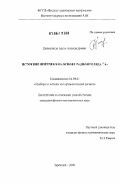 Диссертация по физике на тему «Источник нейтрино на основе радионуклида 37Ar»