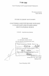 Диссертация по физике на тему «Собственно-энергетические поправки в квантовой электродинамике многозарядных ионов»