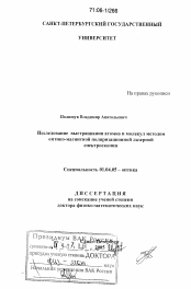 Диссертация по физике на тему «Исследование выстраивания атомов и молекул методом оптико-магнитной поляризационной лазерной спектроскопии»