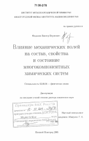 Диссертация по химии на тему «Влияние механических полей на состав, свойства и состояние многокомпонентных химических систем»