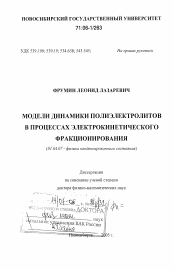 Диссертация по физике на тему «Модели динамики полиэлектролитов в процессах электрокинетического фракционирования»