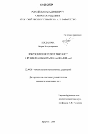 Диссертация по химии на тему «Присоединение редких РН-кислот к функциональным алкенам и алкинам»