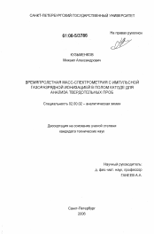 Диссертация по химии на тему «Времяпролетная масс-спектрометрия с импульсной газоразрядной ионизацией в полом катоде для анализа твердотельных проб»