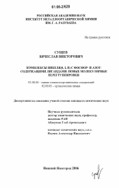 Диссертация по химии на тему «Комплексы никеля(0,I,II) с фосфор- и азотсодержащими лигандами. Новые молекулярные перегруппировки»