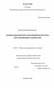 Диссертация по физике на тему «Модификация поверхности поливинилиденфторида при радиационной карбонизации»