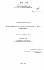 Диссертация по физике на тему «Анализ колебательно-вращательного спектра сероводорода в области от 4500 до 11000 см-1»