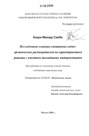 Диссертация по химии на тему «Исследование влияния смешанных водно-органических растворителей на характеристики реакции с участием палладиевых интермедиатов»