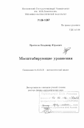 Диссертация по математике на тему «Масштабирующие уравнения»