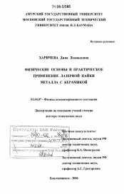 Диссертация по физике на тему «Физические основы и практическое применение лазерной пайки металла с керамикой»