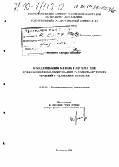 Диссертация по механике на тему «W-модификация метода Годунова и ее приложения в моделировании газодинамических течений с ударными волнами»