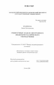 Диссертация по физике на тему «Решеточные модели лиотропного жидкокристаллического упорядочения»