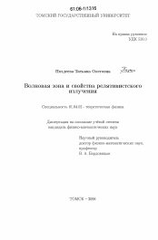 Диссертация по физике на тему «Волновая зона и свойства релятивистского излучения»