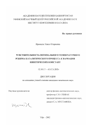 Диссертация по химии на тему «Чувствительность оптимального температурного режима каталитического процесса к вариации кинетических констант»