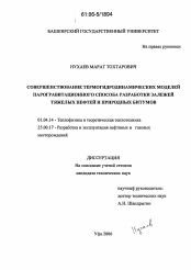 Диссертация по физике на тему «Совершенствование термогидродинамических моделей парогравитационного способа разработки залежей тяжелых нефтей и природных битумов»