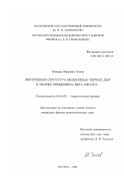 Диссертация по физике на тему «Внутренняя структура неабелевых черных дыр Эйнштейна-Янга-Миллса»