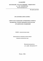 Диссертация по химии на тему «Синтез и исследование сорбционных свойств полимеров с молекулярными отпечатками органических соединений»