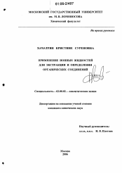 Диссертация по химии на тему «Применение ионных жидкостей для экстракции и определения органических соединений»