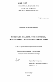 Диссертация по физике на тему «Исследование локальной атомной структуры мультислоев Fe/Cr методом EXAFS спектроскопии»