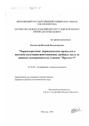 Диссертация по астрономии на тему «Характеристики периодических процессов в жестком излучении рентгеновских двойных звезд»