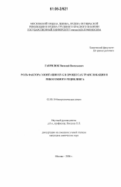 Диссертация по химии на тему «Роль фактора элонгации EF-G в процессах транслокации и рибосомного рециклинга»